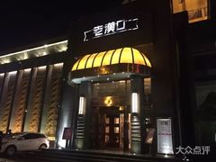 -粗茶淡饭·汉口公馆(循礼门店)