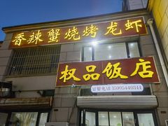 -权品龙虾(江南水郡店)