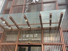 -毛家饭店·30年融合新湘菜(汉峪金谷店)