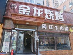 门面-金龙烧烤·牛肉面(西塔店)