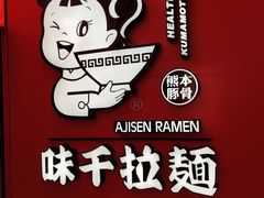 -味千拉面(南宁江南万达店)