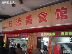 门面-日添美食馆