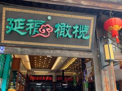 -延福橄榄(三坊七巷店)