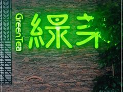 门面-绿茶餐厅(华联万柳店)