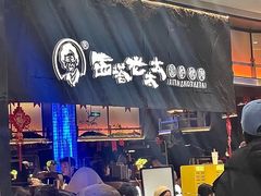 -西塔老太太泥炉烤肉(温州首店万象城黑金店)