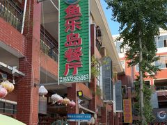 -鱼乐岛餐厅·户外花园主题餐厅