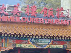 -致美楼(前门店)
