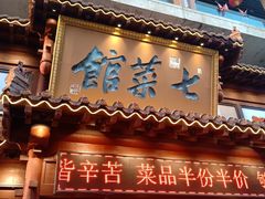 门面-七菜馆·东北菜·蒸饺(文体路店)