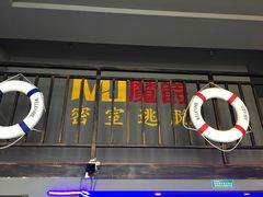 -MJ魔爵全机关真人密室逃脱(万达广场松江店)