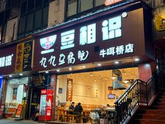 -豆相识•九九豆腐脑(牛咡桥店)