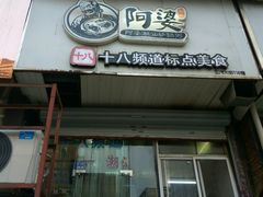 门面-阿婆潮汕砂锅粥(王府大街店)
