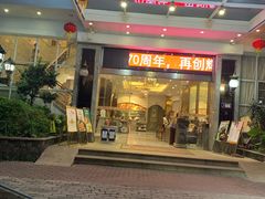 -君德澜酒家·创意粤菜(金山谷店)