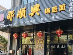 门面-邵顺兴锅盖面(金山宝地店)