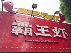 -霸王虾·麻辣小龙虾(清水河公园店)