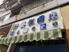-芳婆糕团店(王府大街店)