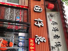 门面-国仔面线糊(水门国仔总店)