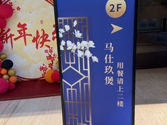 -马仕玖煲·融合菜·酥不腻烤鸭(人大店)
