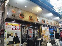 -凤城礼记鱼翅海鲜酒家(新马路总店)