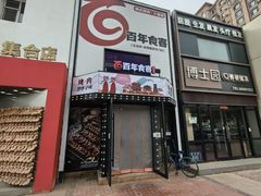-百年食客韩式烤肉(南三环店)