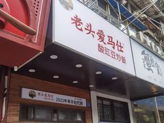 -老头爱马仕酸豇豆炒饭(丰富路店)