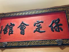 门面-保定会馆(秀兰店)