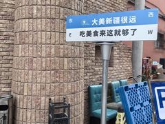 -伊带伊路新疆美食府(呼家楼店)