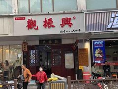 -百年老字号·观振兴蟹黄面·三虾面·苏式面(观前街富仁坊巷店)