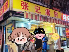 -张记灌饼(丰富路店)