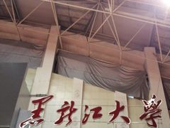 -黑龙江大学