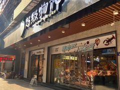 -超级物种(省府店)