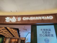 -楚山晓·楚湘菜(江夏永旺店)