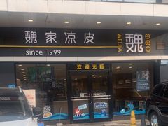 -魏家凉皮(文景路店)