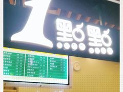 门面-1点点(理想银泰店)