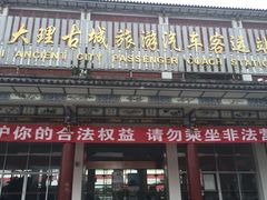 -大理古城旅游汽车客运站
