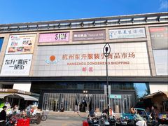 -杭州东升服装小商品市场