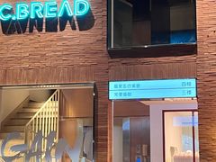 门面-C·BREAD饱仓(北苑店)