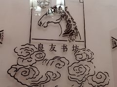 -良友书坊(安徽路店)
