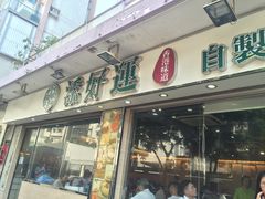 门面-添好运点心专门店(北角店)