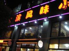 门面-哈尔滨风味小吃东北菜(五角场店)