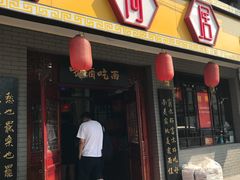 门面-九河居(荔湾路店)