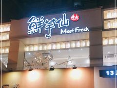 门面-鲜芋仙(中华广场店)
