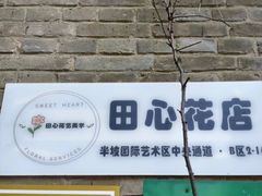 -半坡国际艺术区