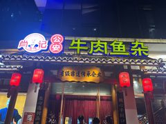 -肖记公安牛肉鱼杂馆·省级非物质文化遗产(崇仁路江滩直营店)