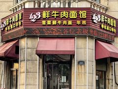 -何永光123鲜牛肉馆(1号店)