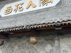 -百花人家(门城水岸店)