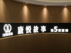 -康悦故事·海鲜自助(雅士亚豪生店)