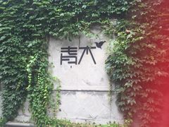 -日出青木·杭帮菜名店