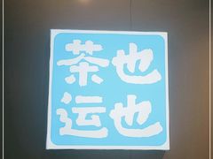 -茶也运也(望京万科店)