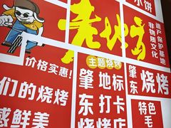 -香约老地方烧烤(九道街店)