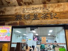 -兴华里茶记(禅城同济首店)